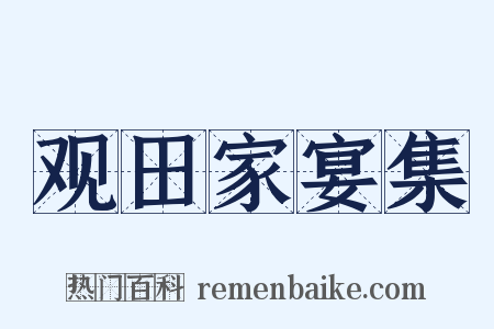 观田家宴集是什么意思的图片